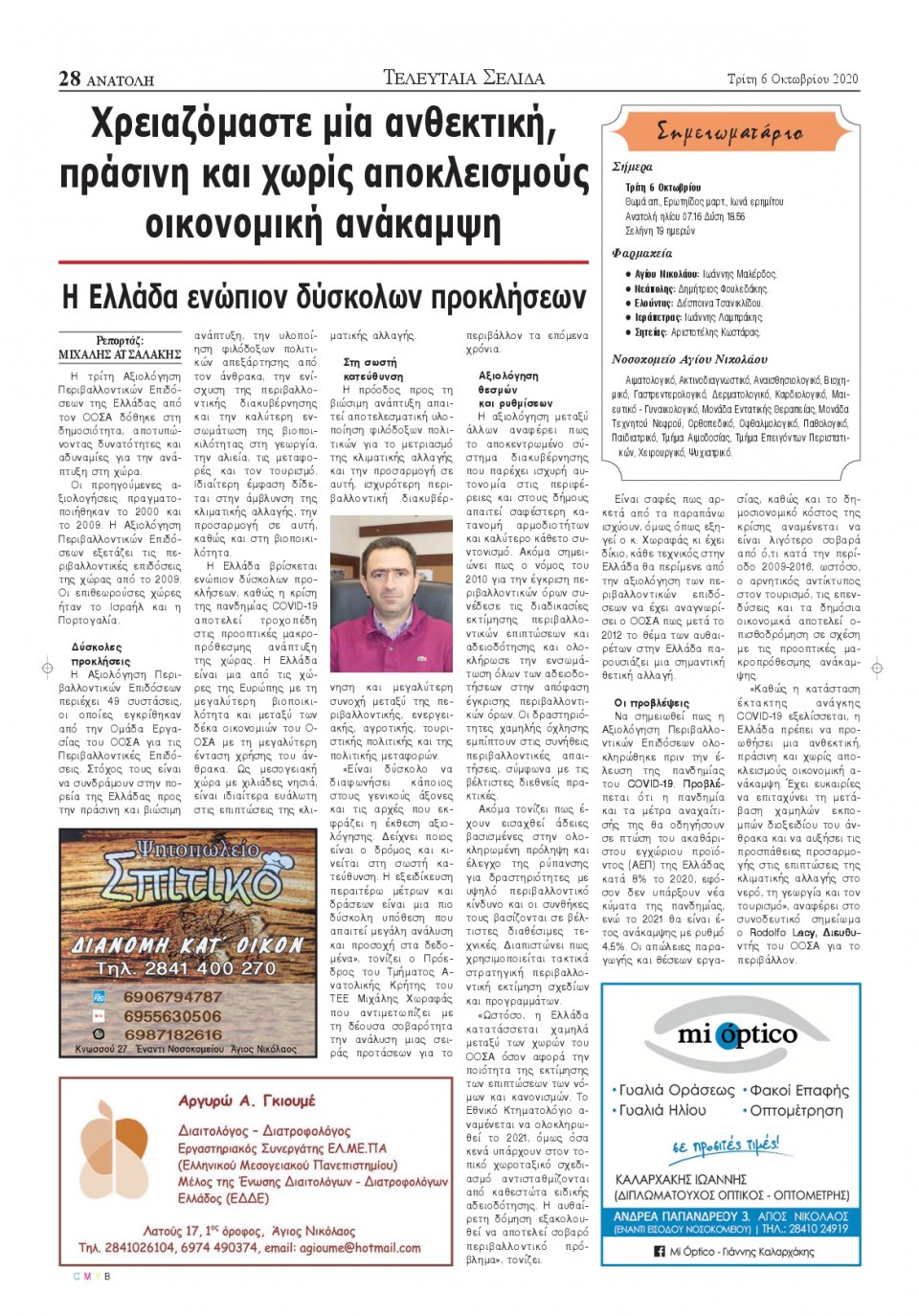 Οπισθόφυλλο Εφημερίδας - ΑΝΑΤΟΛΗ ΛΑΣΙΘΙΟΥ - 2020-10-06
