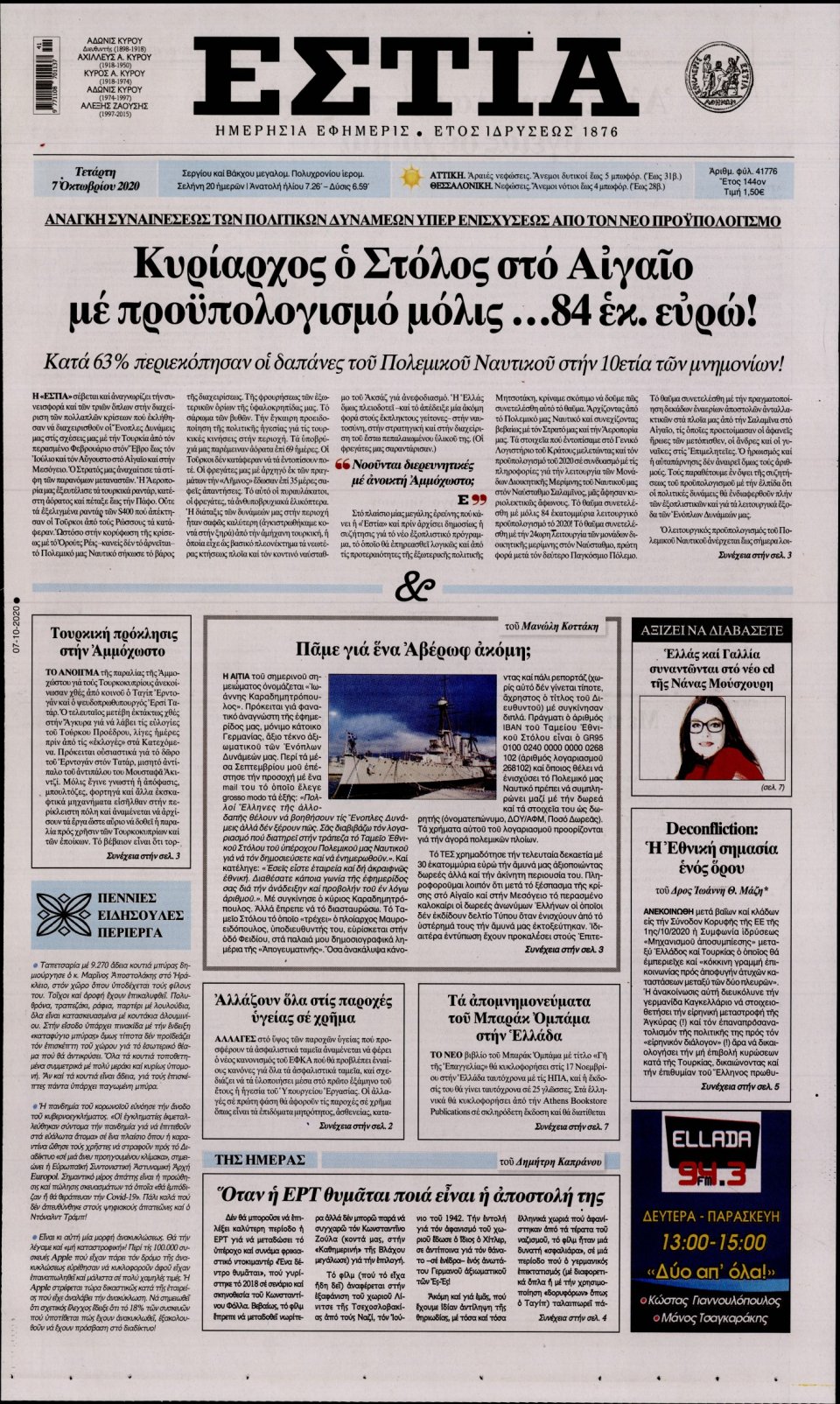 Πρωτοσέλιδο Εφημερίδας - Εστία - 2020-10-07