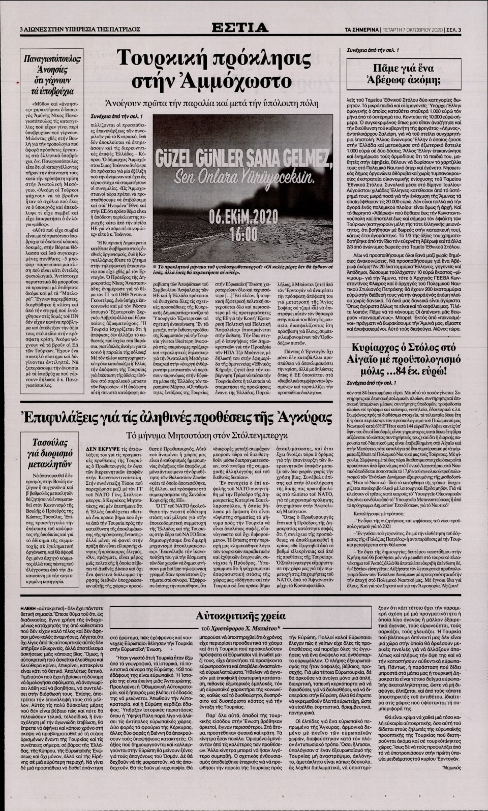 Οπισθόφυλλο Εφημερίδας - Εστία - 2020-10-07