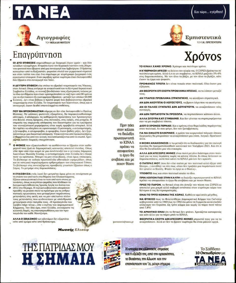 Οπισθόφυλλο Εφημερίδας - Τα Νέα - 2020-10-07