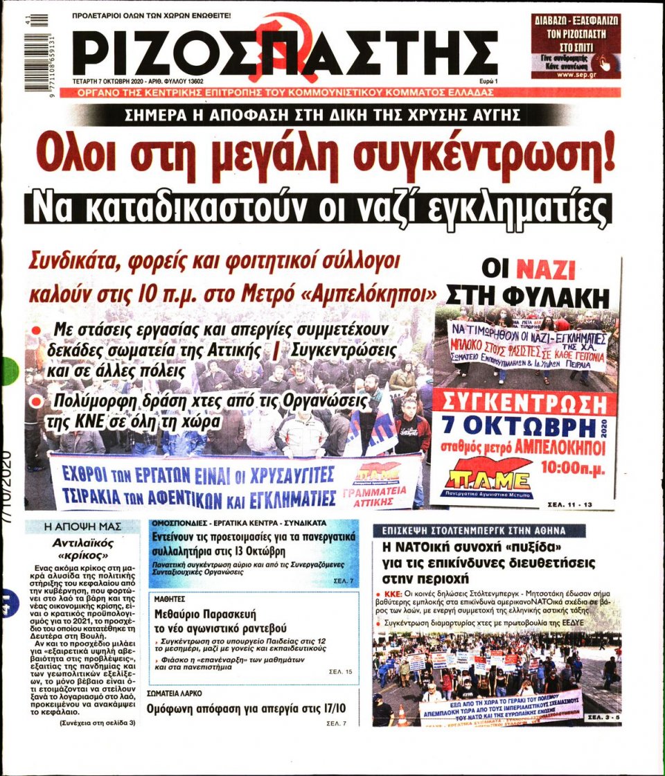 Πρωτοσέλιδο Εφημερίδας - Ριζοσπάστης - 2020-10-07