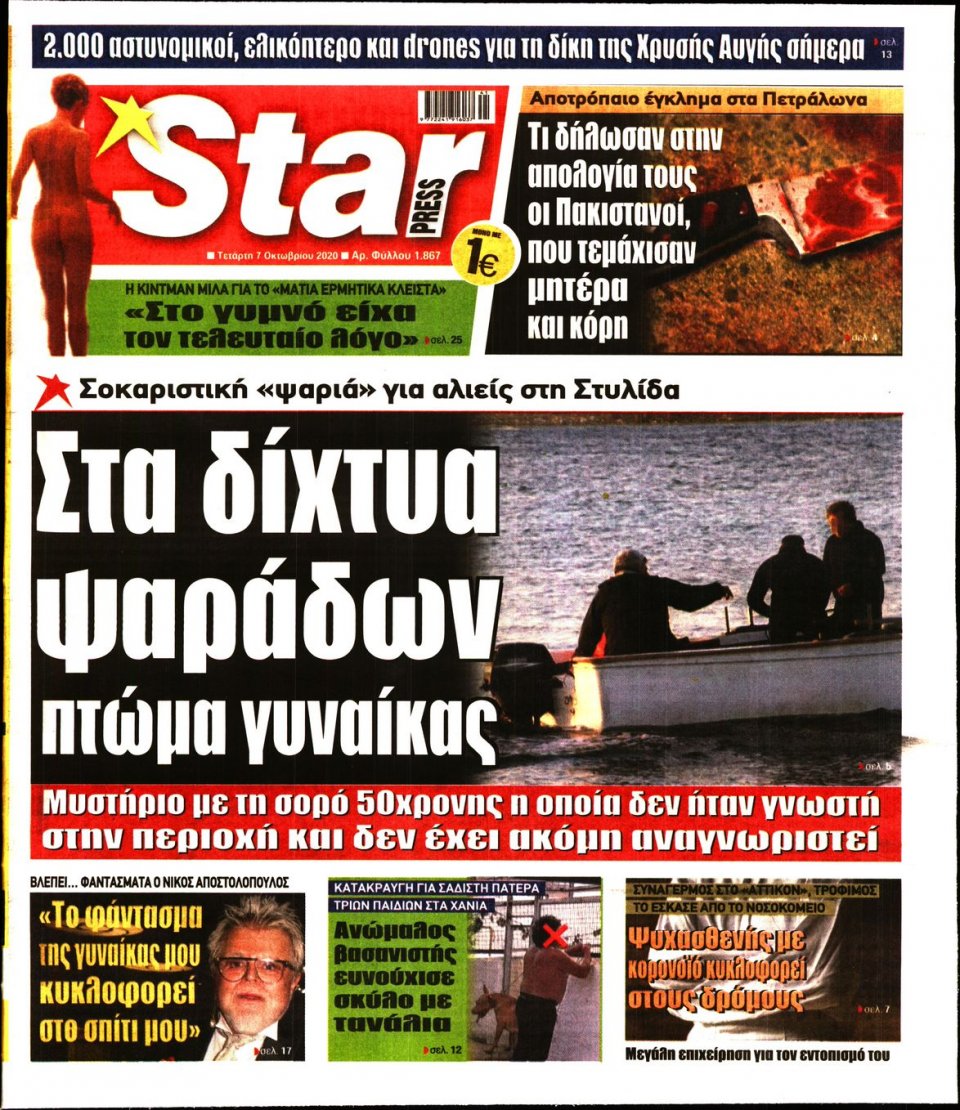 Πρωτοσέλιδο Εφημερίδας - STAR PRESS - 2020-10-07