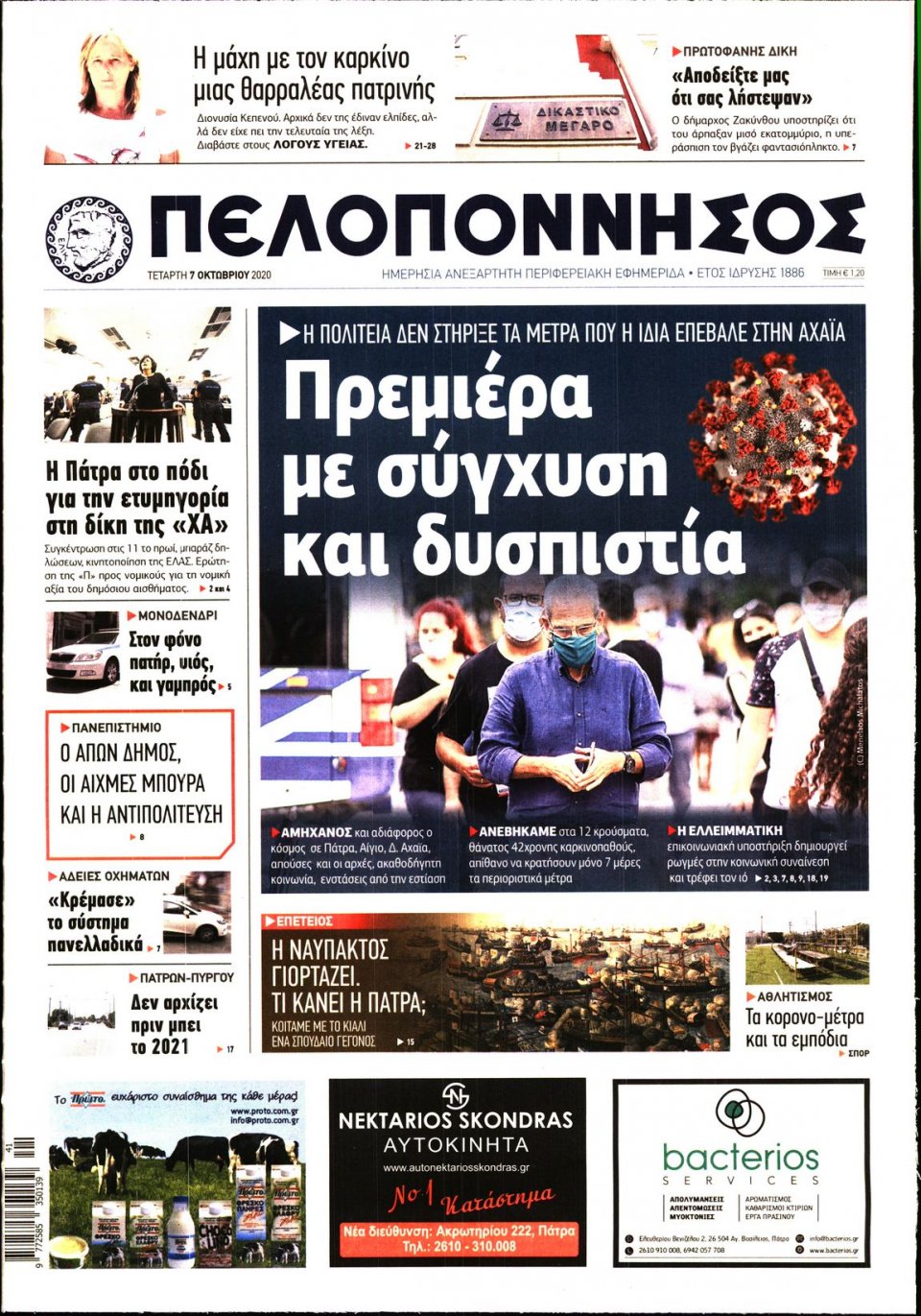 Πρωτοσέλιδο Εφημερίδας - ΠΕΛΟΠΟΝΝΗΣΟΣ - 2020-10-07