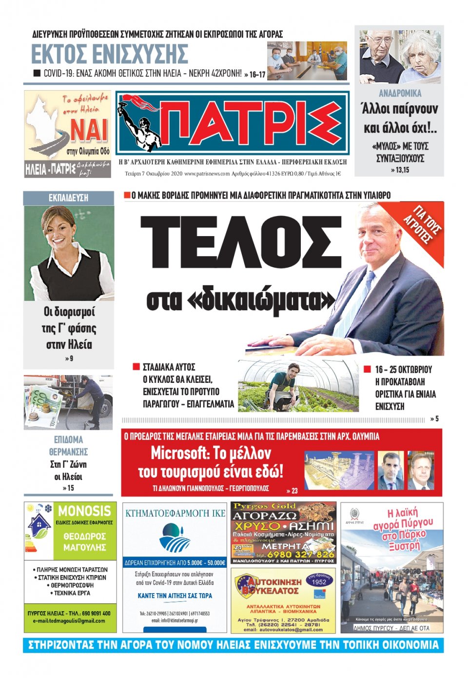 Πρωτοσέλιδο Εφημερίδας - ΠΑΤΡΙΣ ΠΥΡΓΟΥ - 2020-10-07