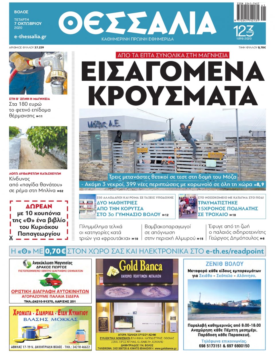 Πρωτοσέλιδο Εφημερίδας - ΘΕΣΣΑΛΙΑ ΒΟΛΟΥ - 2020-10-07