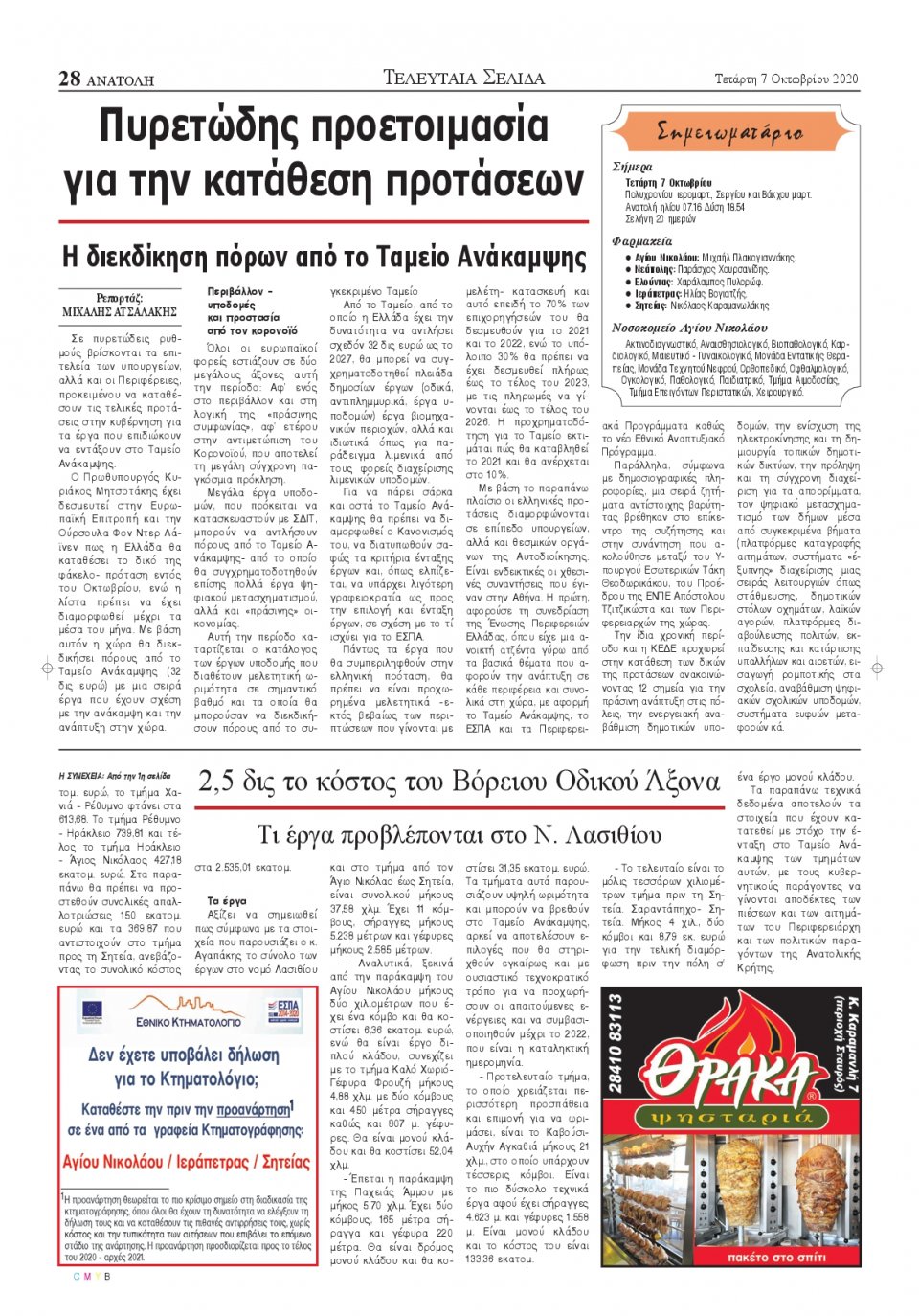 Οπισθόφυλλο Εφημερίδας - ΑΝΑΤΟΛΗ ΛΑΣΙΘΙΟΥ - 2020-10-07