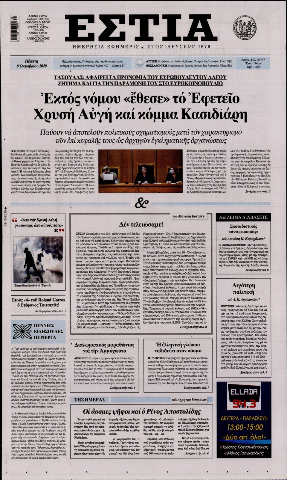 Πρωτοσέλιδο Εφημερίδας - Εστία - 2020-10-08