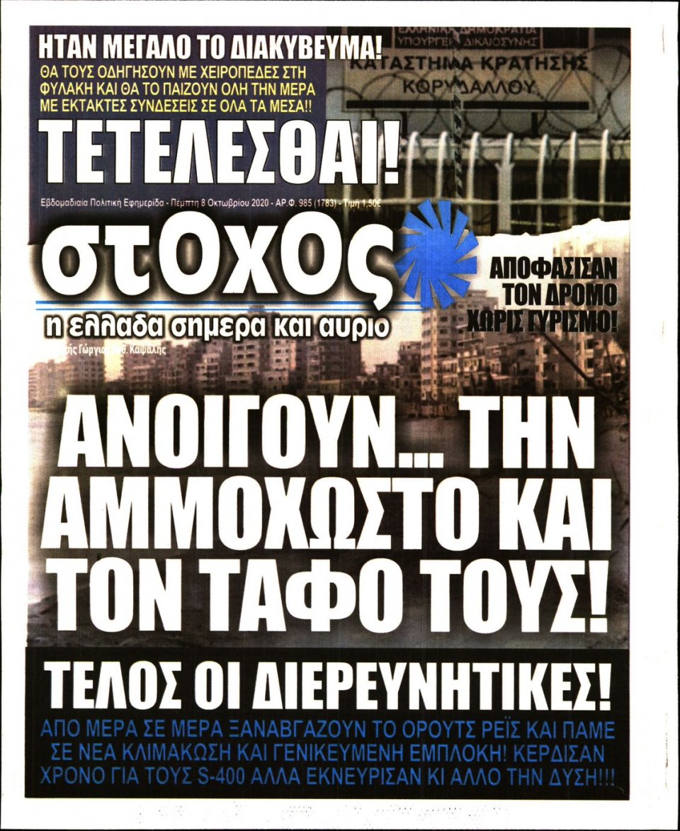 Πρωτοσέλιδο Εφημερίδας - ΣΤΟΧΟΣ - 2020-10-08