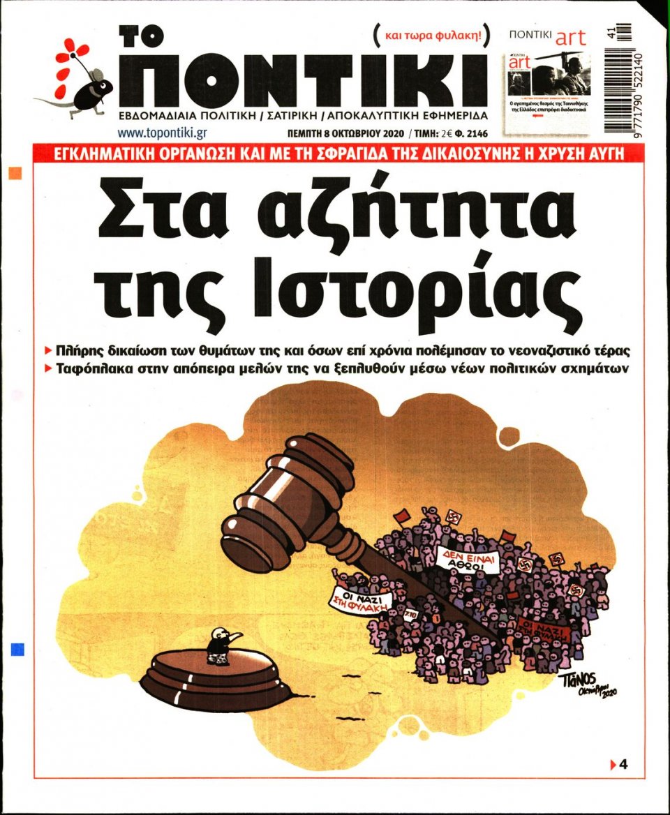 Πρωτοσέλιδο Εφημερίδας - ΤΟ ΠΟΝΤΙΚΙ - 2020-10-08