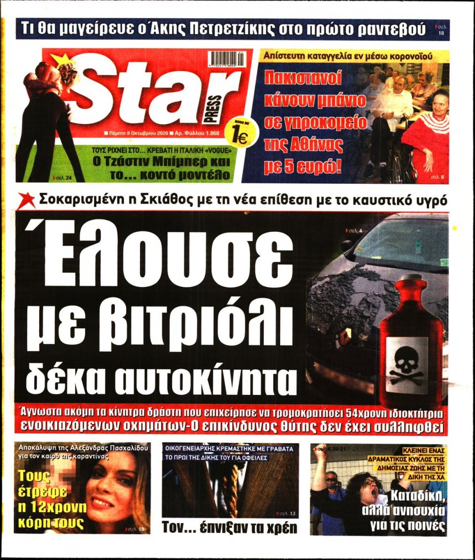 Πρωτοσέλιδο Εφημερίδας - STAR PRESS - 2020-10-08