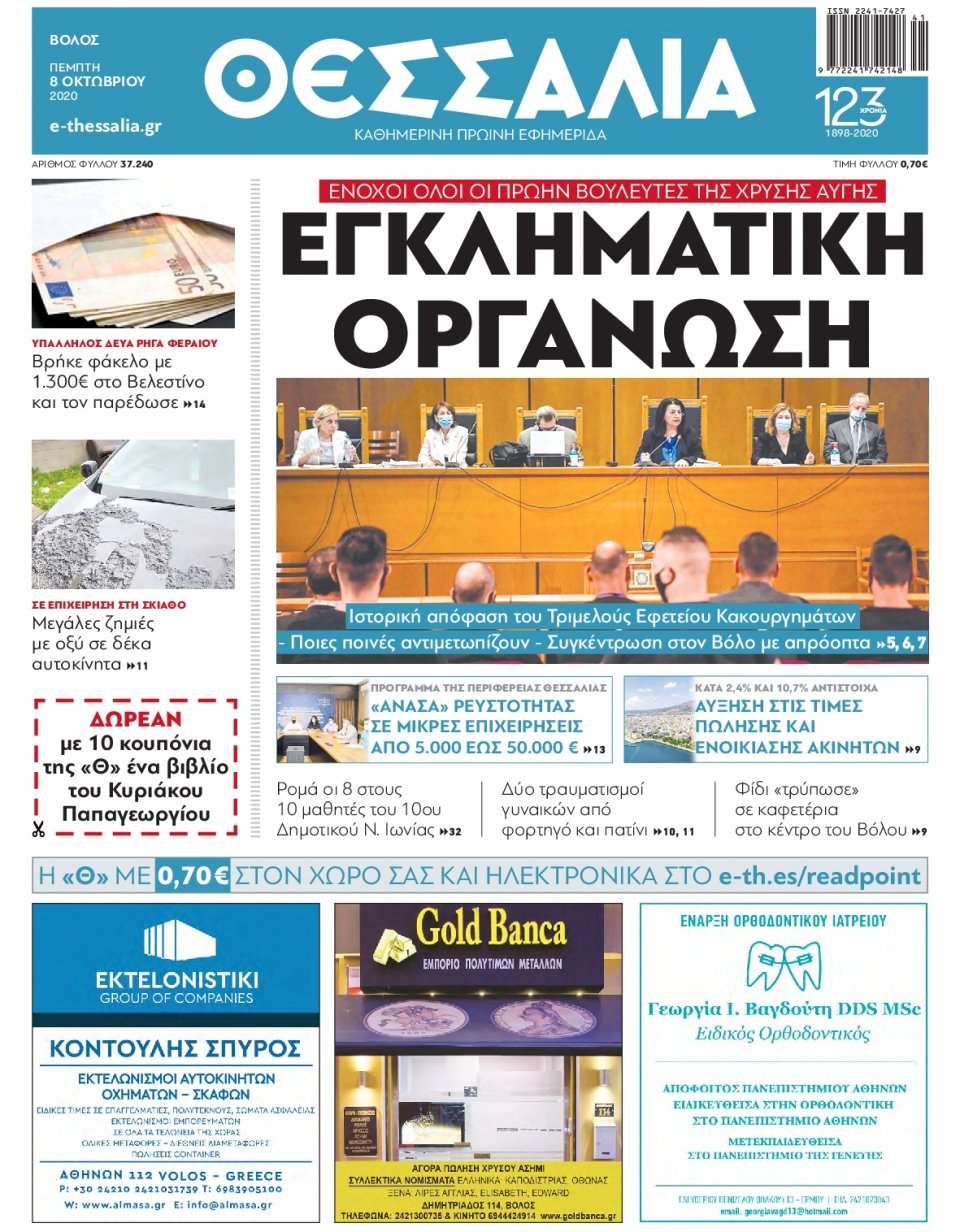 Πρωτοσέλιδο Εφημερίδας - ΘΕΣΣΑΛΙΑ ΒΟΛΟΥ - 2020-10-08