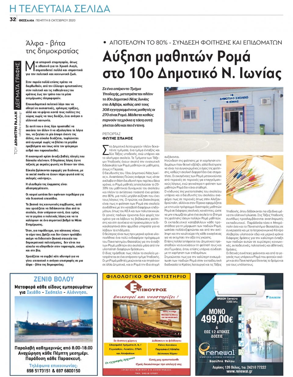 Οπισθόφυλλο Εφημερίδας - ΘΕΣΣΑΛΙΑ ΒΟΛΟΥ - 2020-10-08
