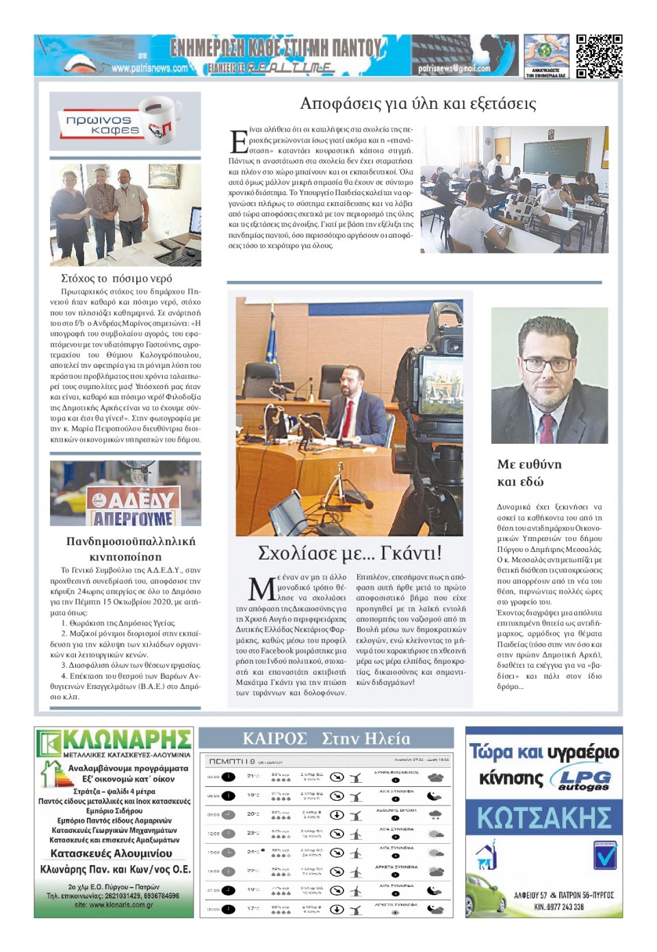 Οπισθόφυλλο Εφημερίδας - ΠΑΤΡΙΣ ΠΥΡΓΟΥ - 2020-10-08