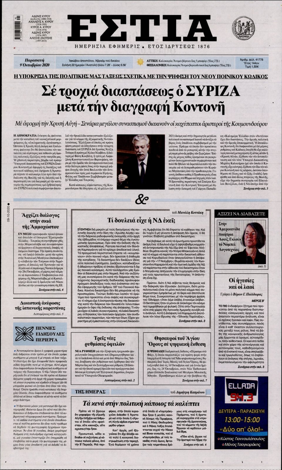Πρωτοσέλιδο Εφημερίδας - Εστία - 2020-10-09