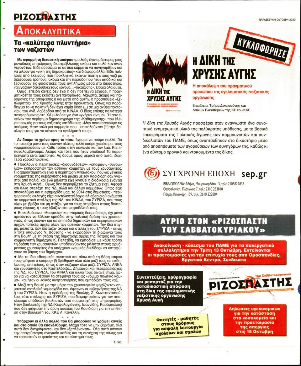 Οπισθόφυλλο Εφημερίδας - Ριζοσπάστης - 2020-10-09