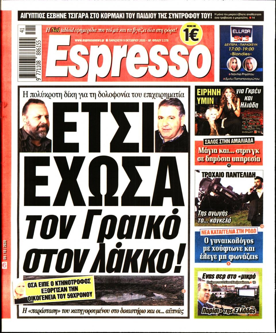 Πρωτοσέλιδο Εφημερίδας - Espresso - 2020-10-09
