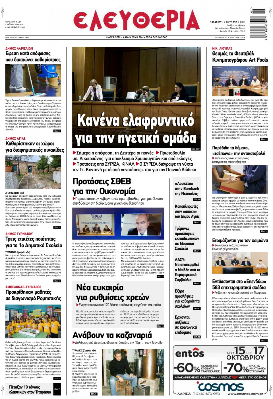 Πρωτοσέλιδο Εφημερίδας - ΕΛΕΥΘΕΡΙΑ ΛΑΡΙΣΑΣ - 2020-10-09