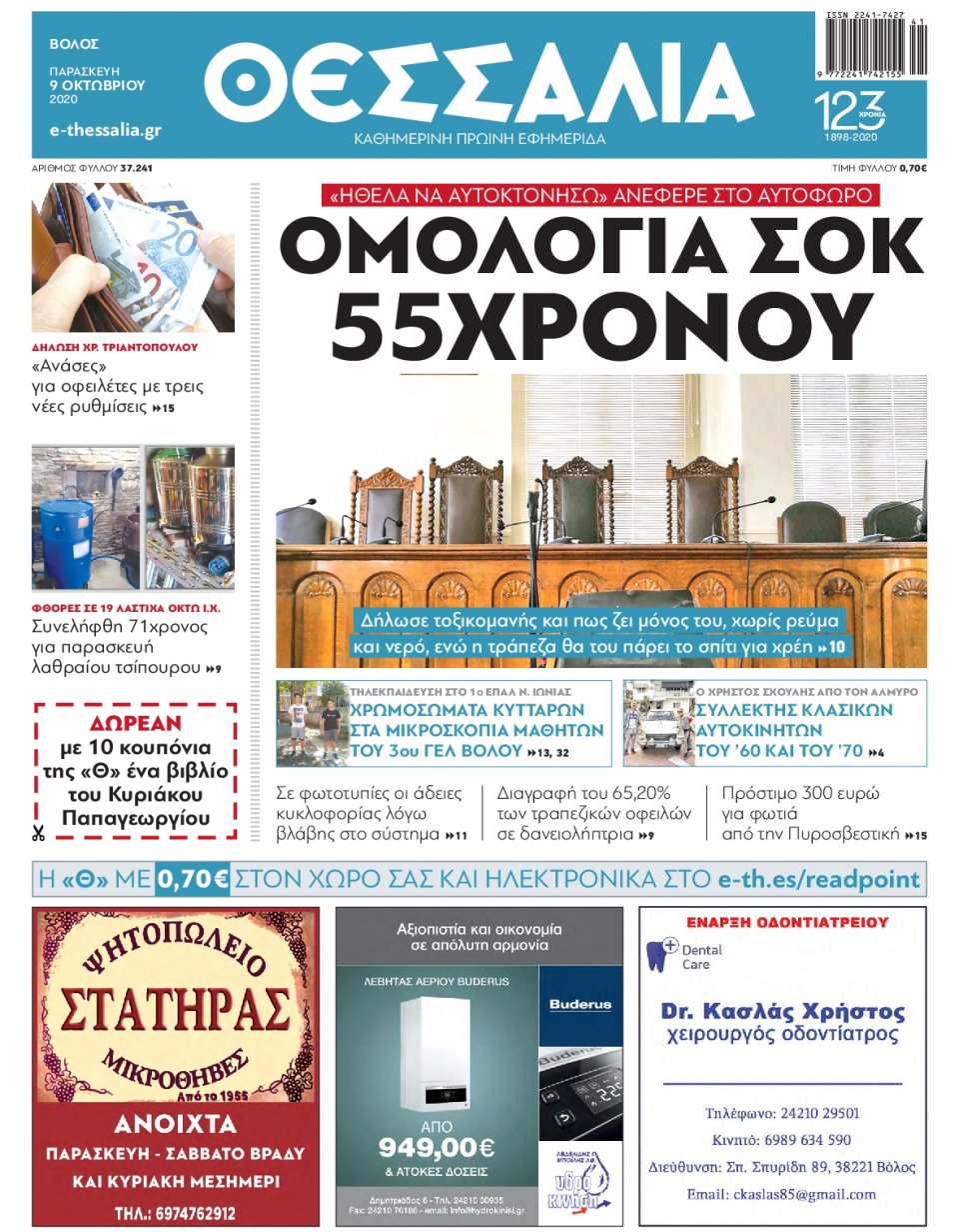 Πρωτοσέλιδο Εφημερίδας - ΘΕΣΣΑΛΙΑ ΒΟΛΟΥ - 2020-10-09