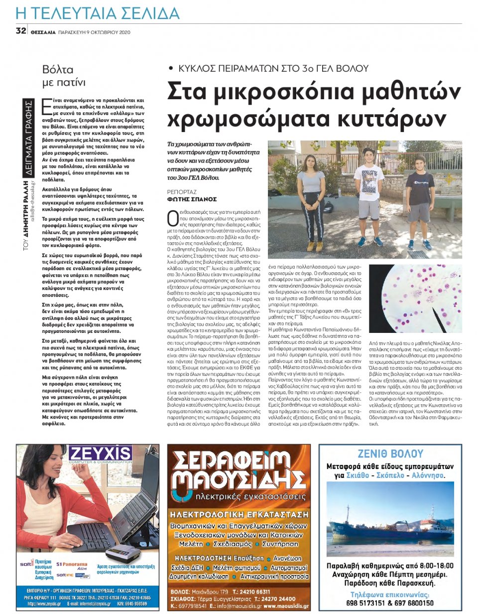 Οπισθόφυλλο Εφημερίδας - ΘΕΣΣΑΛΙΑ ΒΟΛΟΥ - 2020-10-09