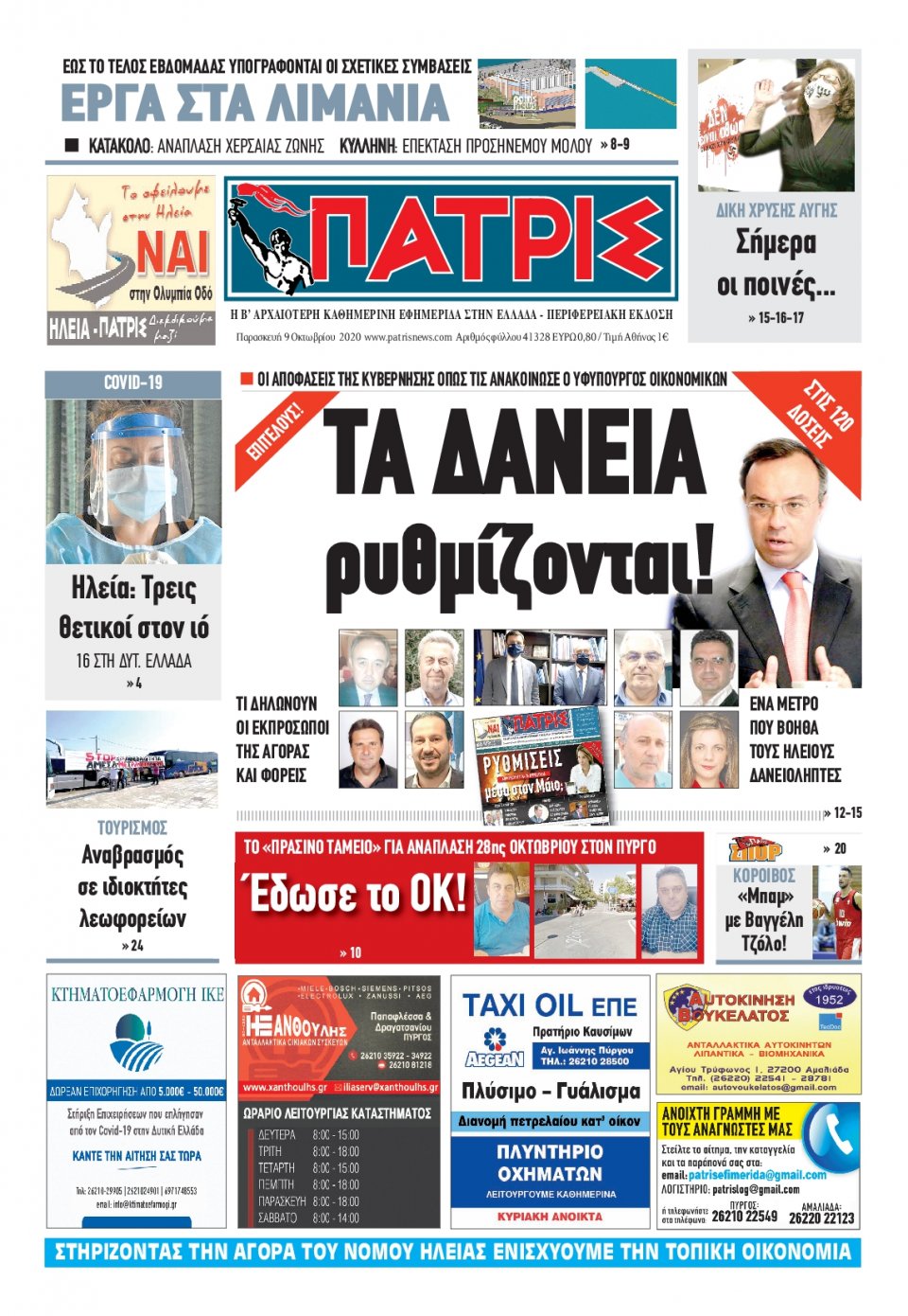 Πρωτοσέλιδο Εφημερίδας - ΠΑΤΡΙΣ ΠΥΡΓΟΥ - 2020-10-09