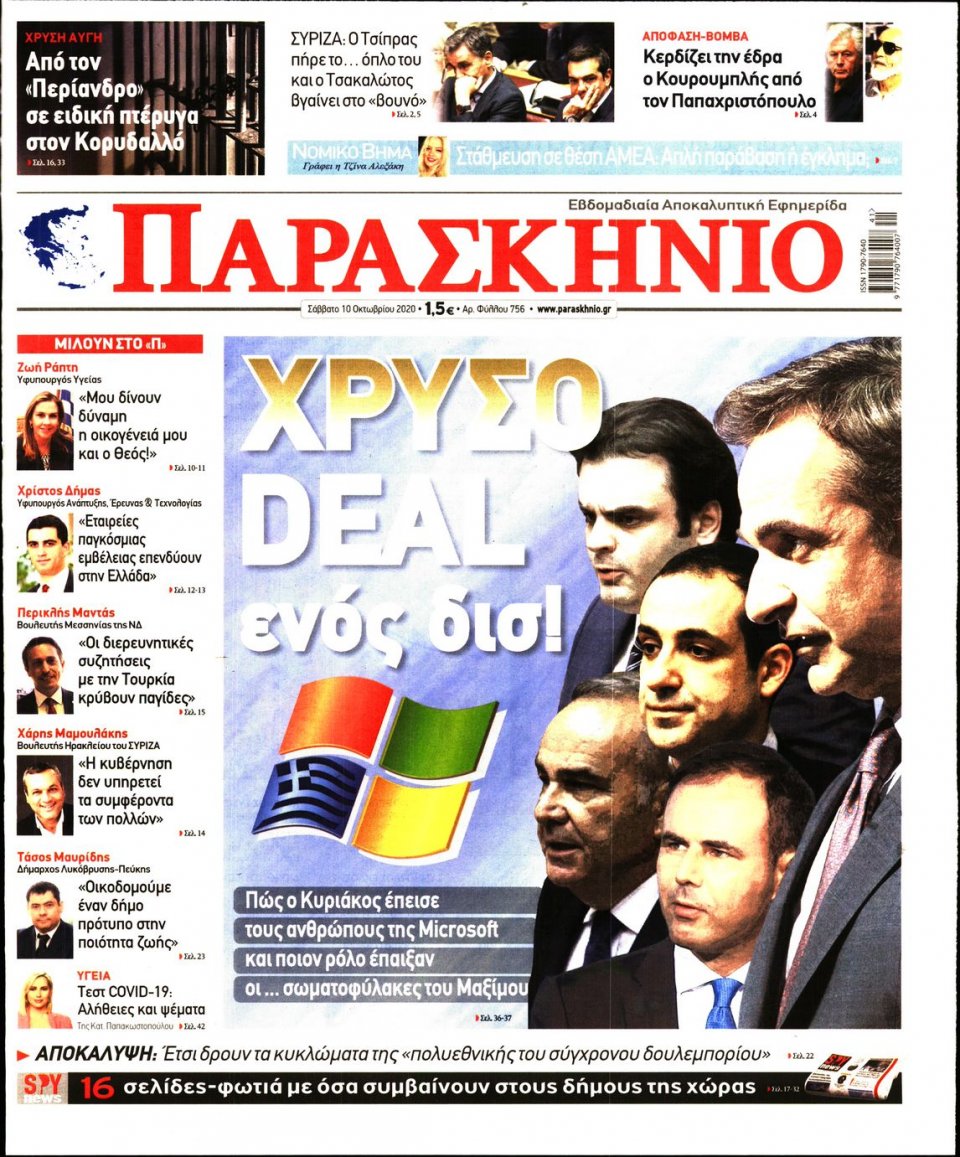 Πρωτοσέλιδο Εφημερίδας - ΤΟ ΠΑΡΑΣΚΗΝΙΟ - 2020-10-10