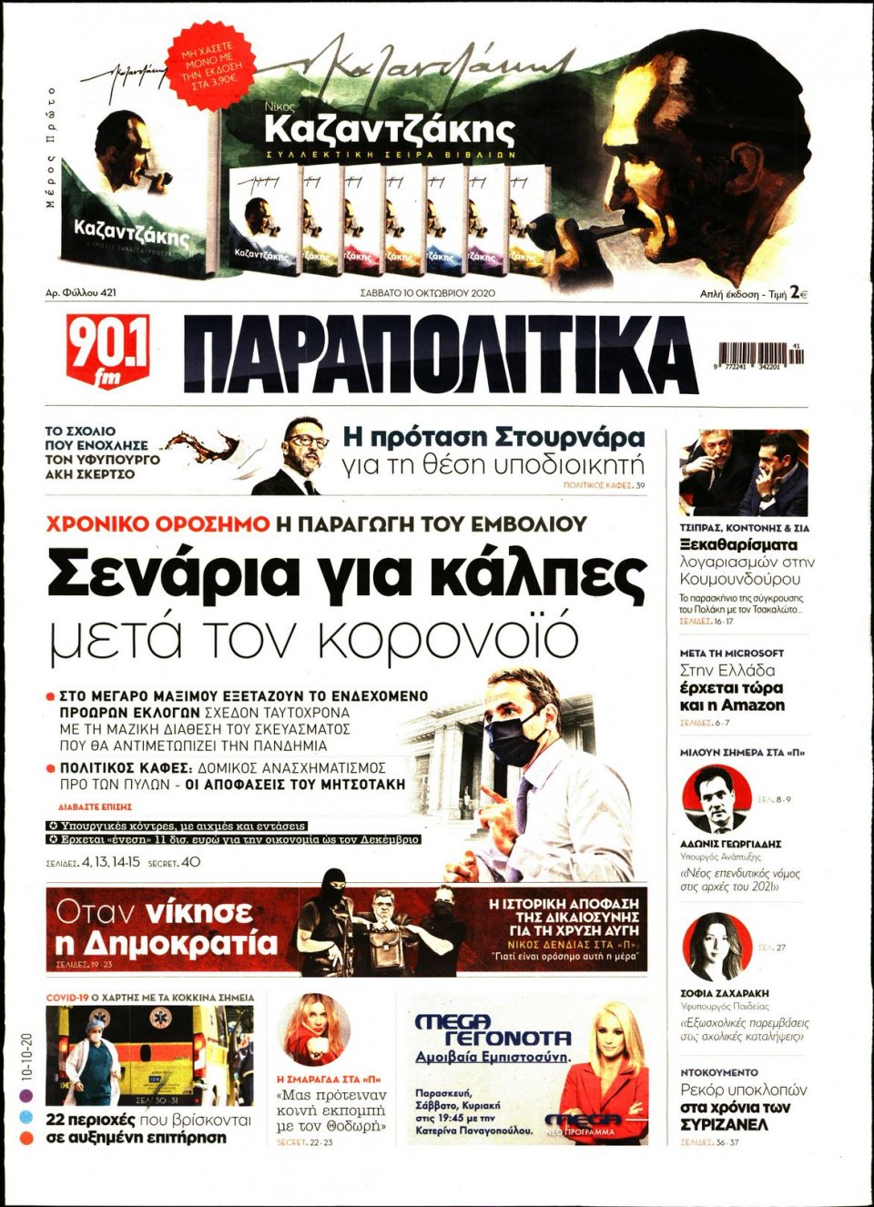 Πρωτοσέλιδο Εφημερίδας - ΠΑΡΑΠΟΛΙΤΙΚΑ - 2020-10-10