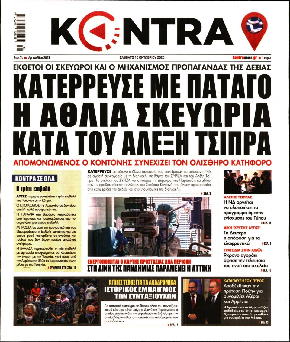 Πρωτοσέλιδο Εφημερίδας - KONTRA NEWS - 2020-10-10