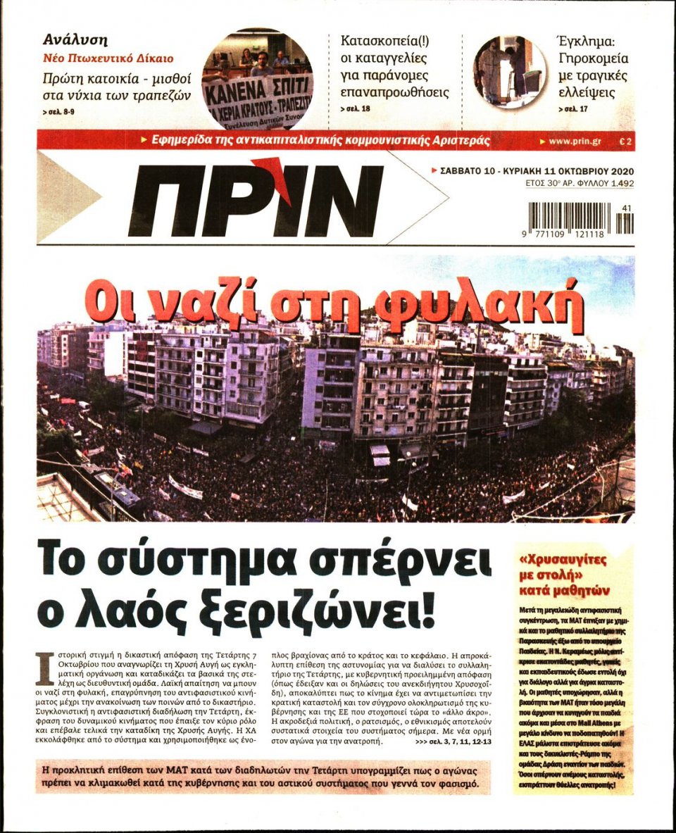 Πρωτοσέλιδο Εφημερίδας - ΠΡΙΝ - 2020-10-10