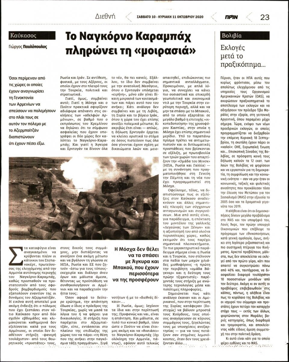 Οπισθόφυλλο Εφημερίδας - ΠΡΙΝ - 2020-10-10