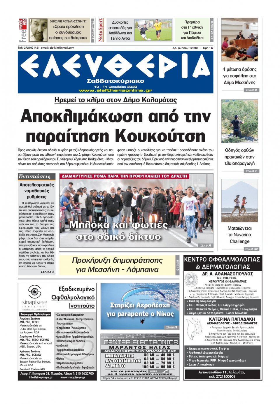 Πρωτοσέλιδο Εφημερίδας - ΕΛΕΥΘΕΡΙΑ ΚΑΛΑΜΑΤΑΣ - 2020-10-10