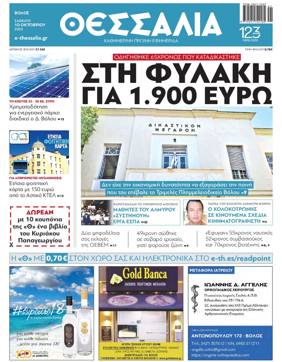 Πρωτοσέλιδο Εφημερίδας - ΘΕΣΣΑΛΙΑ ΒΟΛΟΥ - 2020-10-10