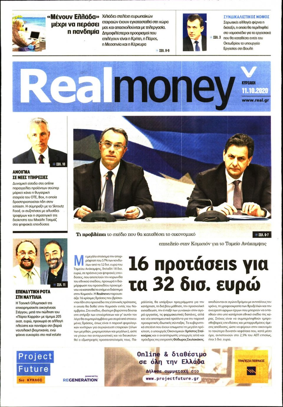 Πρωτοσέλιδο Εφημερίδας - REAL NEWS_REAL MONEY - 2020-10-11