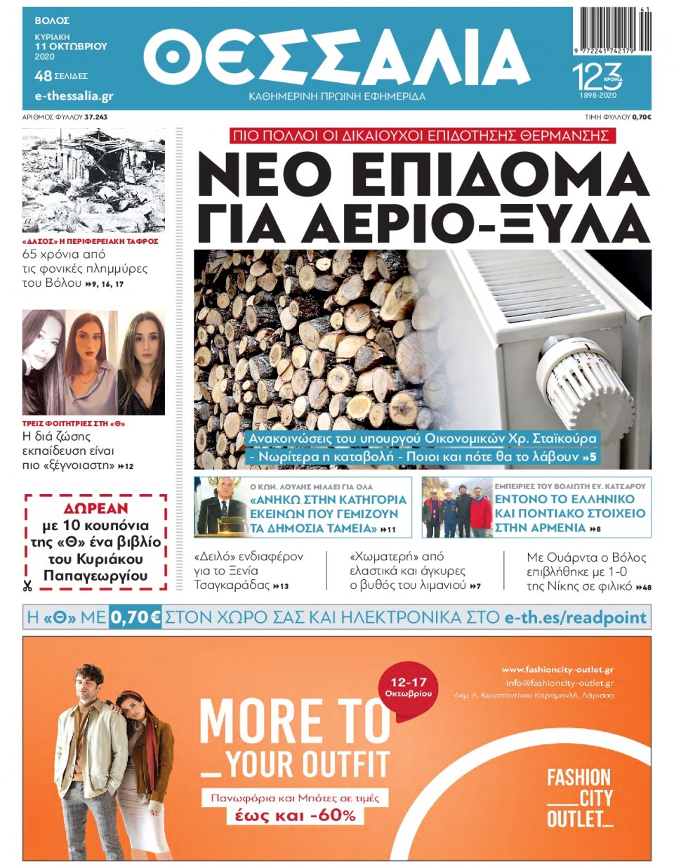 Πρωτοσέλιδο Εφημερίδας - ΘΕΣΣΑΛΙΑ ΒΟΛΟΥ - 2020-10-11