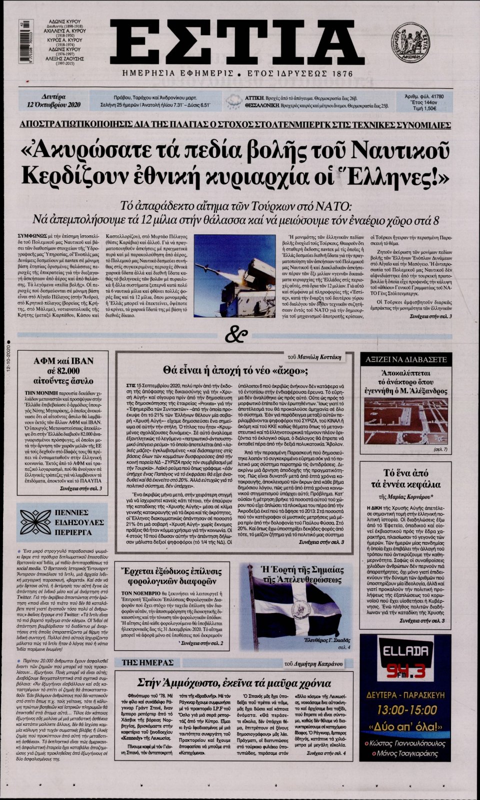 Πρωτοσέλιδο Εφημερίδας - Εστία - 2020-10-12
