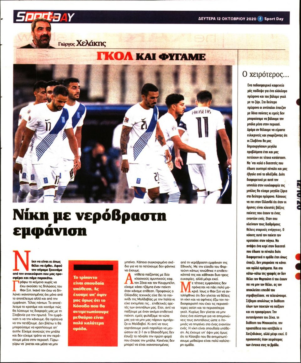 Οπισθόφυλλο Εφημερίδας - Sportday - 2020-10-12