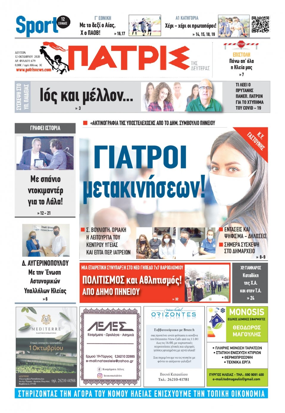 Πρωτοσέλιδο Εφημερίδας - ΠΑΤΡΙΣ ΠΥΡΓΟΥ - 2020-10-12