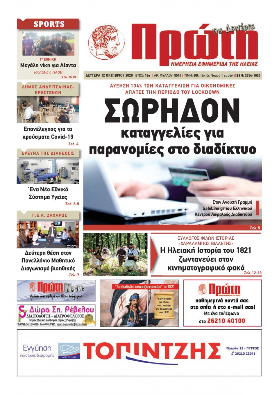 Πρωτοσέλιδο Εφημερίδας - ΠΡΩΤΗ ΗΛΕΙΑΣ - 2020-10-12