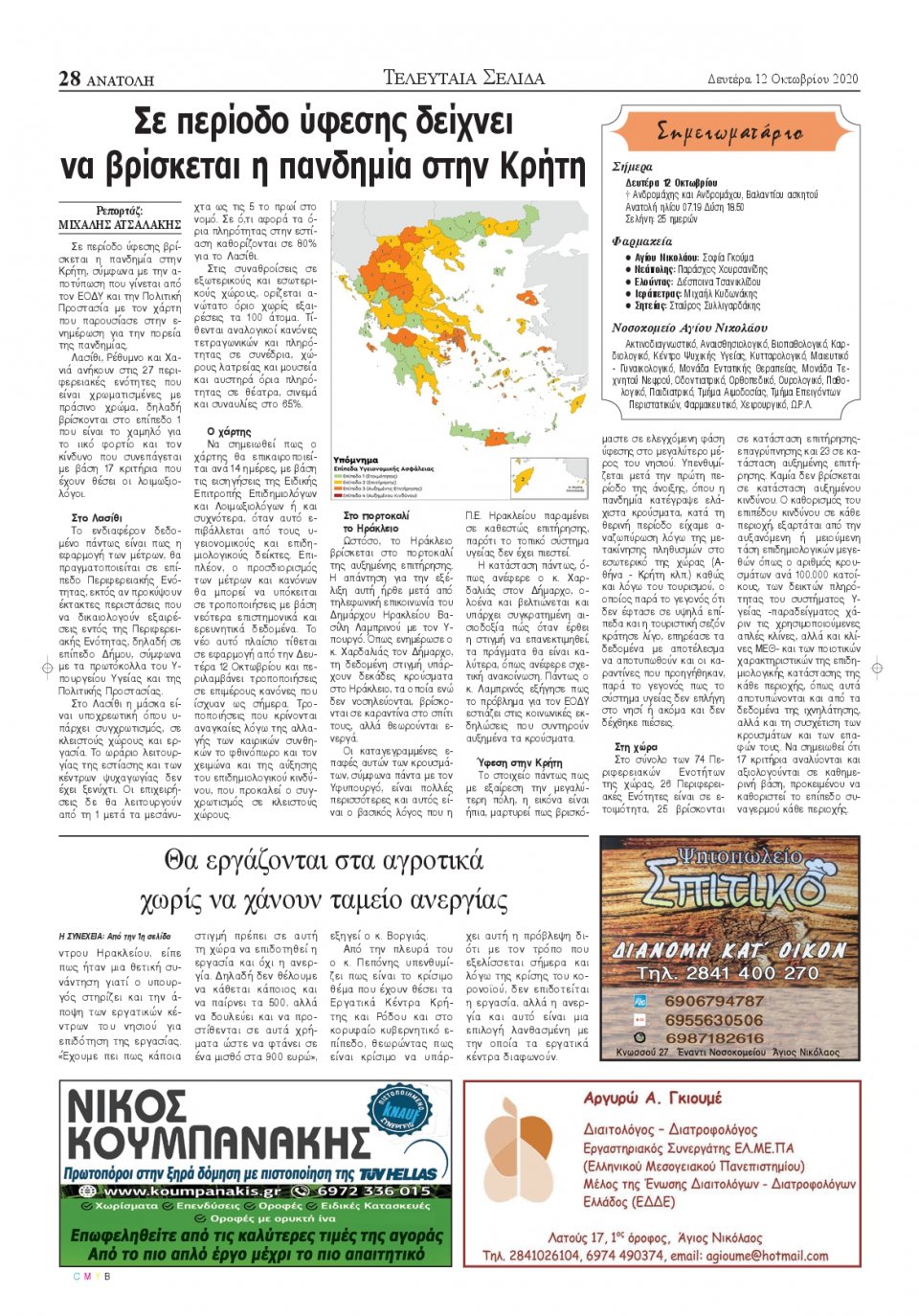 Οπισθόφυλλο Εφημερίδας - ΑΝΑΤΟΛΗ ΛΑΣΙΘΙΟΥ - 2020-10-12