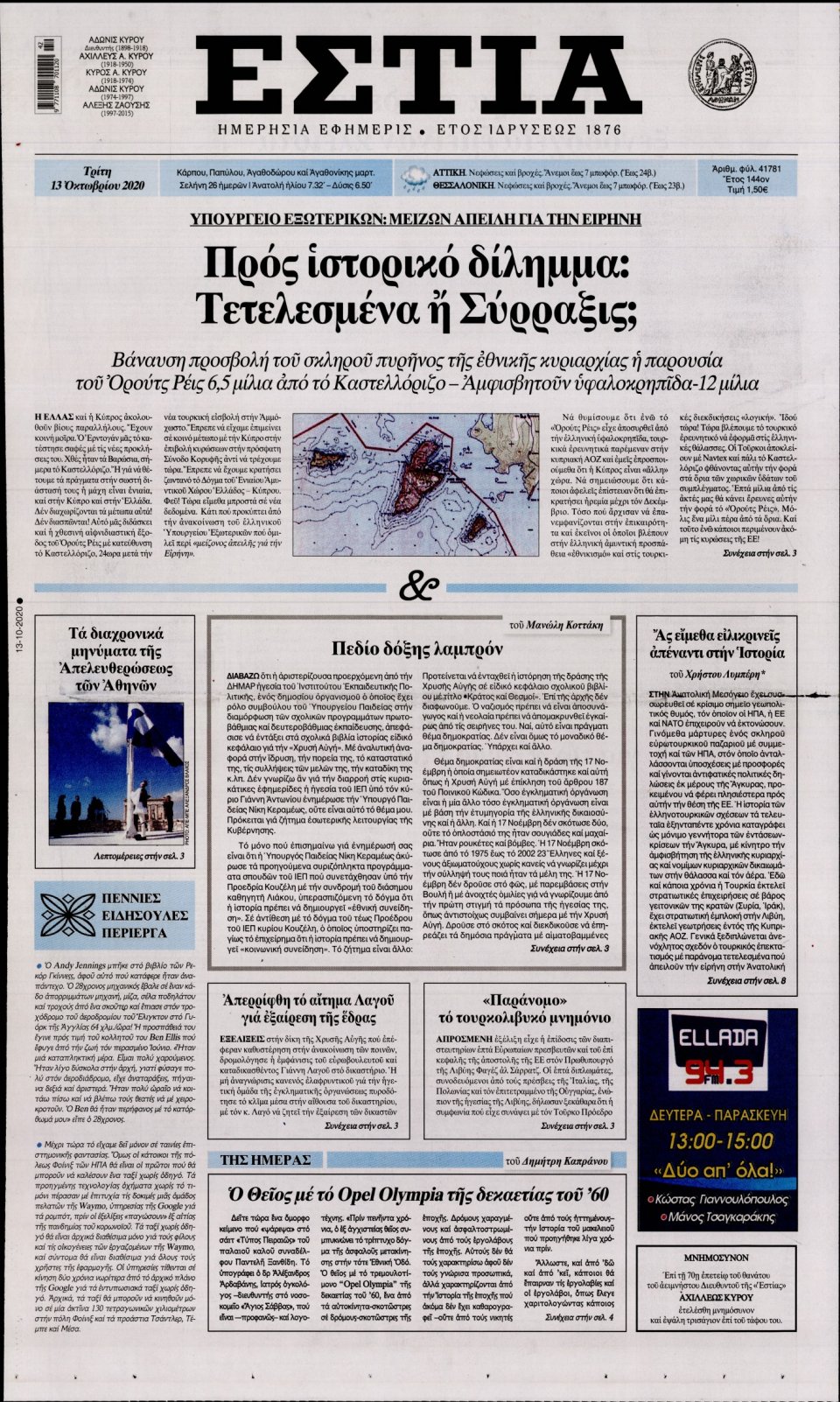 Πρωτοσέλιδο Εφημερίδας - Εστία - 2020-10-13