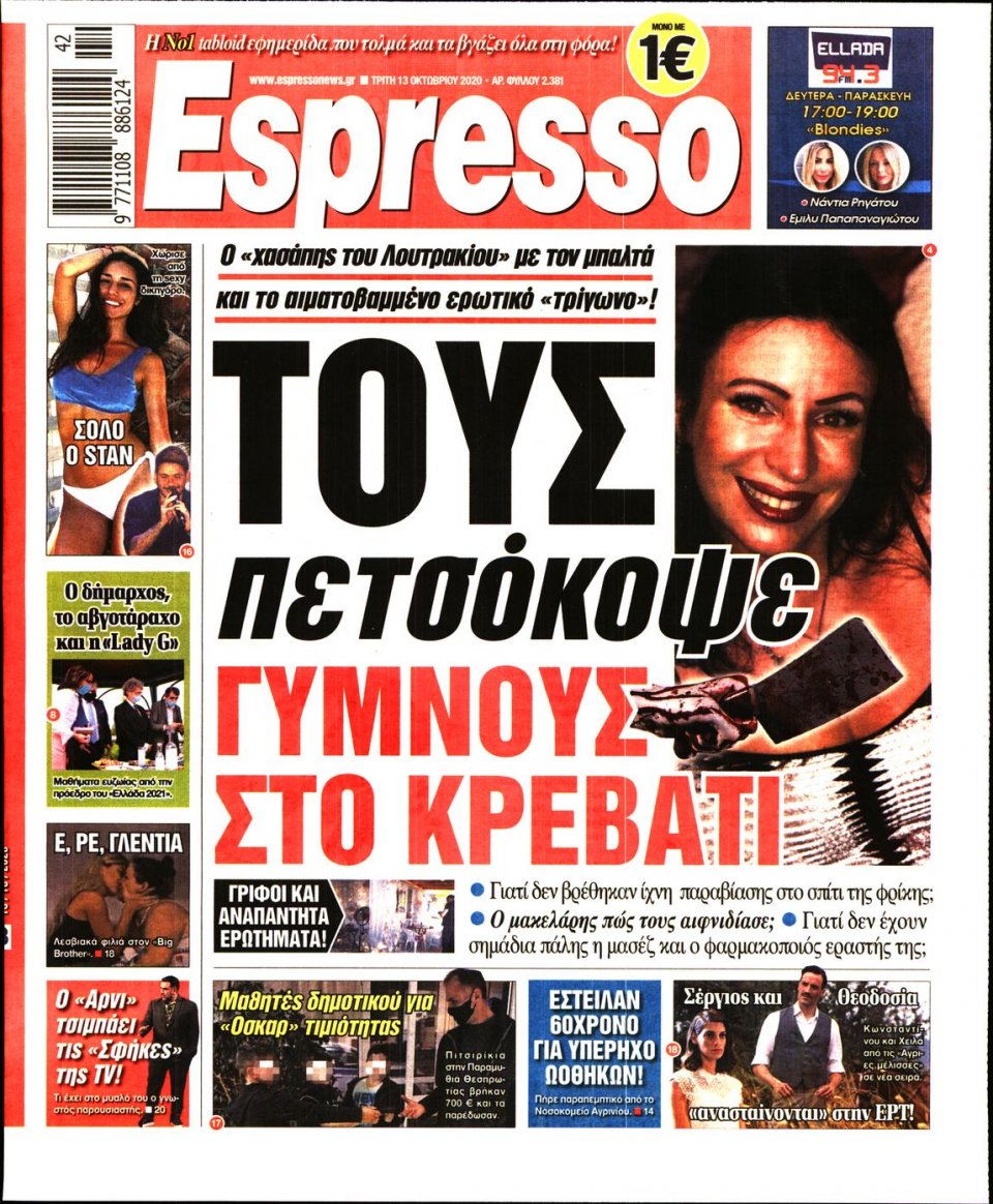Πρωτοσέλιδο Εφημερίδας - Espresso - 2020-10-13