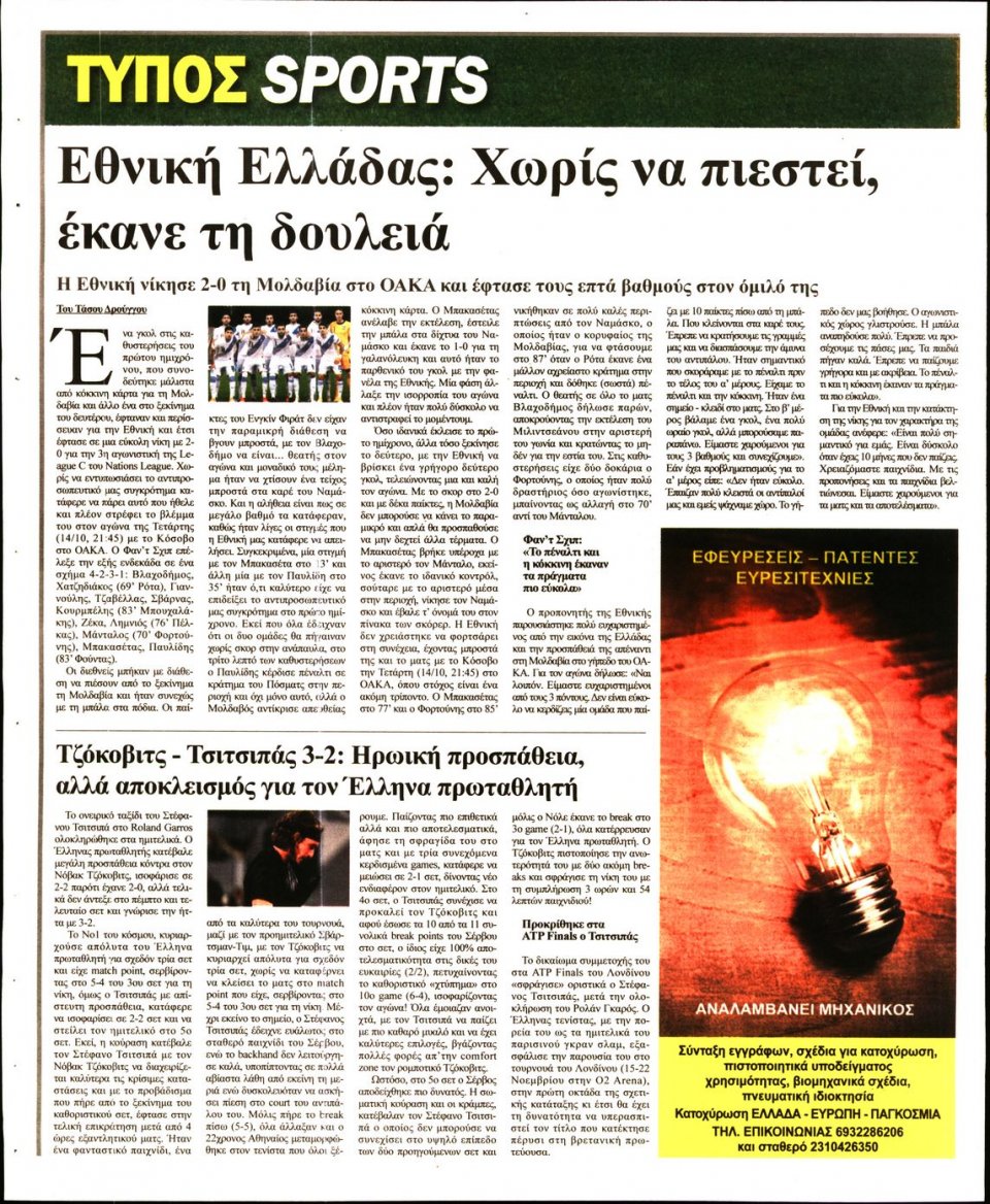 Οπισθόφυλλο Εφημερίδας - ΤΥΠΟΣ ΘΕΣΣΑΛΟΝΙΚΗΣ - 2020-10-13