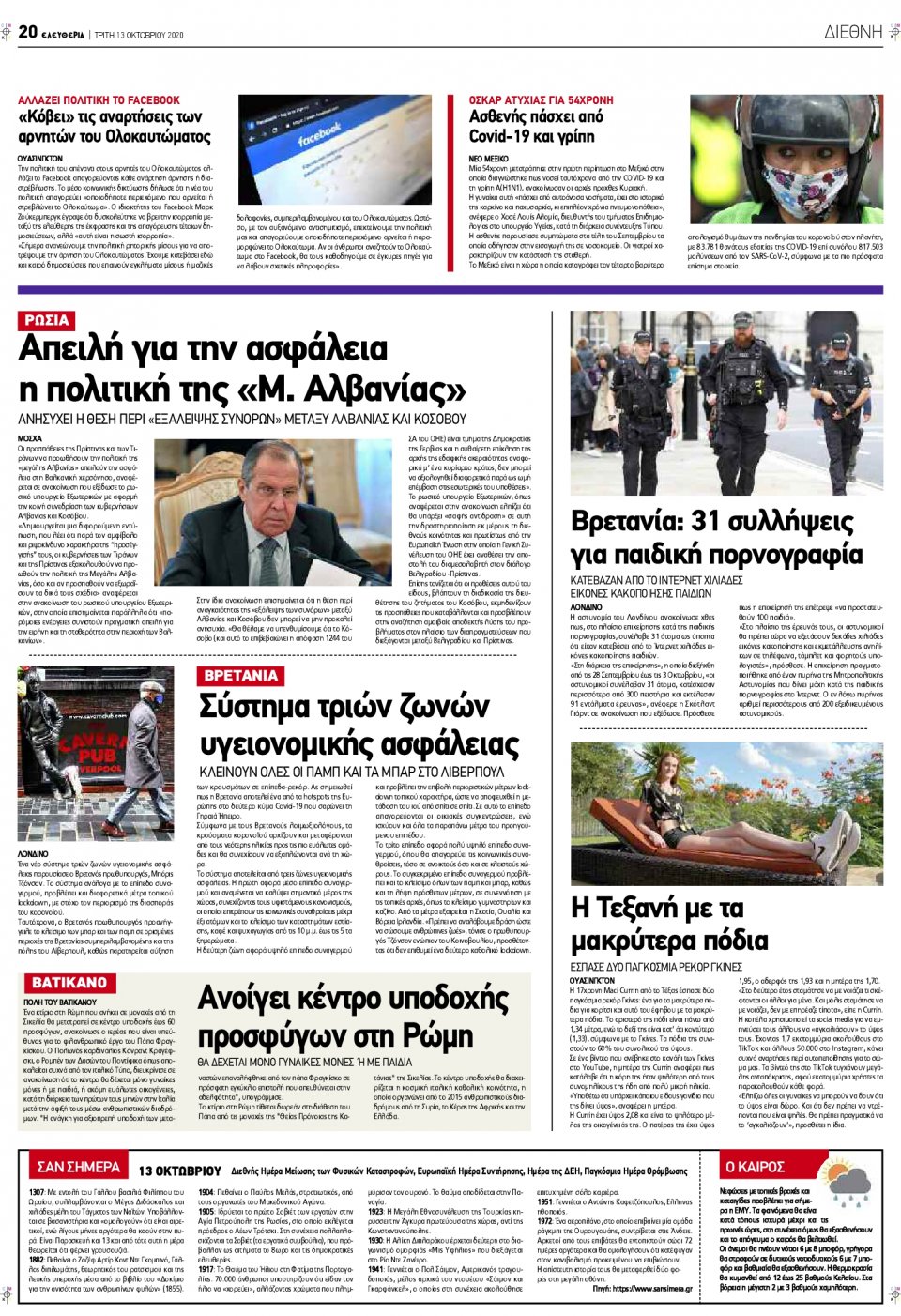 Οπισθόφυλλο Εφημερίδας - ΕΛΕΥΘΕΡΙΑ ΛΑΡΙΣΑΣ - 2020-10-13