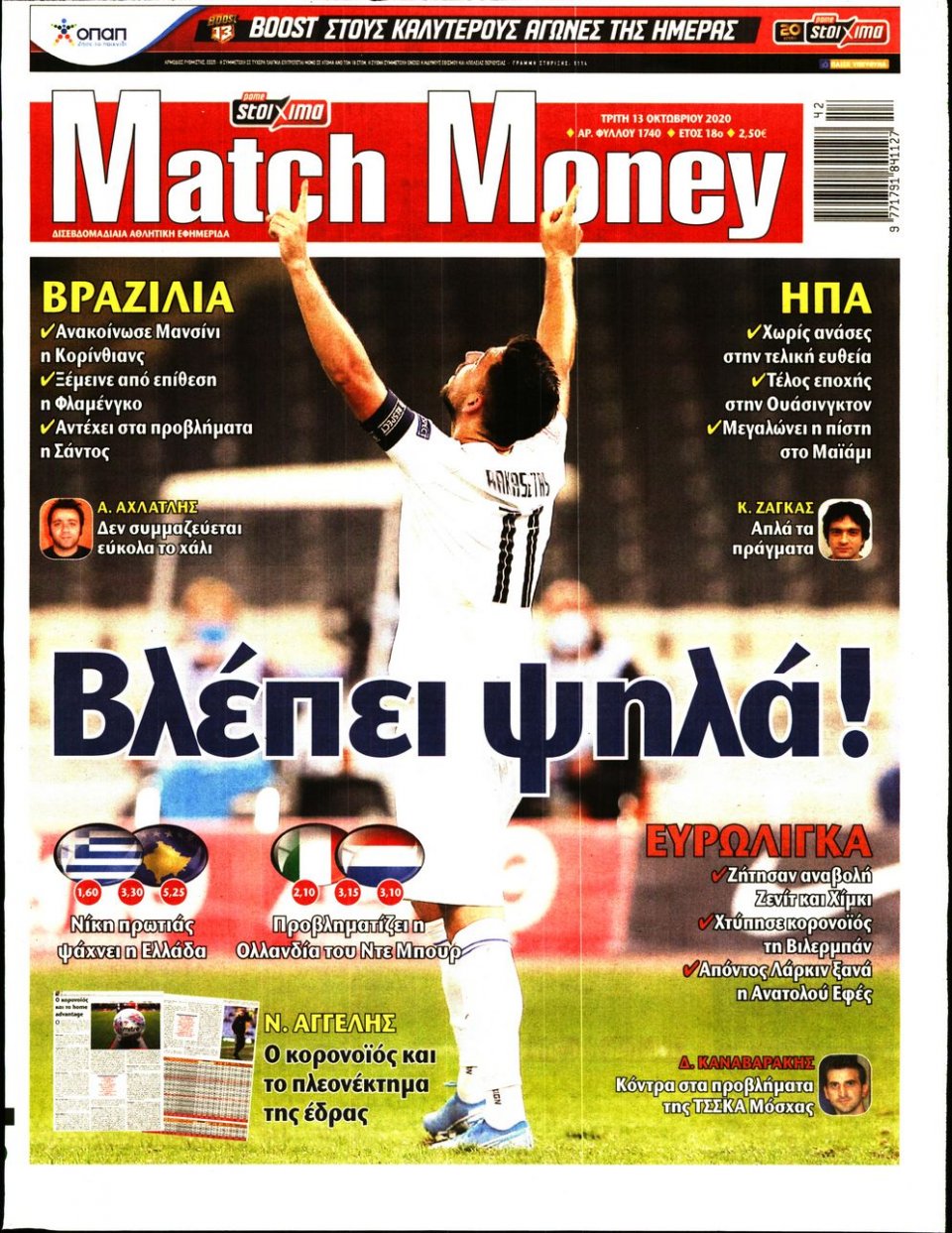 Πρωτοσέλιδο Εφημερίδας - Match Money - 2020-10-13