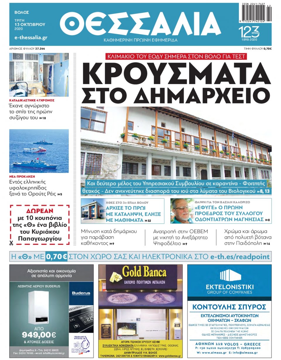 Πρωτοσέλιδο Εφημερίδας - ΘΕΣΣΑΛΙΑ ΒΟΛΟΥ - 2020-10-13
