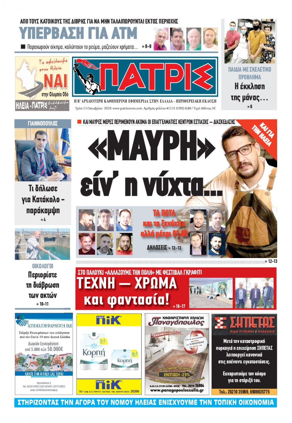 Πρωτοσέλιδο Εφημερίδας - ΠΑΤΡΙΣ ΠΥΡΓΟΥ - 2020-10-13