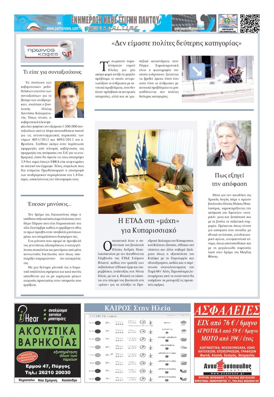 Οπισθόφυλλο Εφημερίδας - ΠΑΤΡΙΣ ΠΥΡΓΟΥ - 2020-10-13