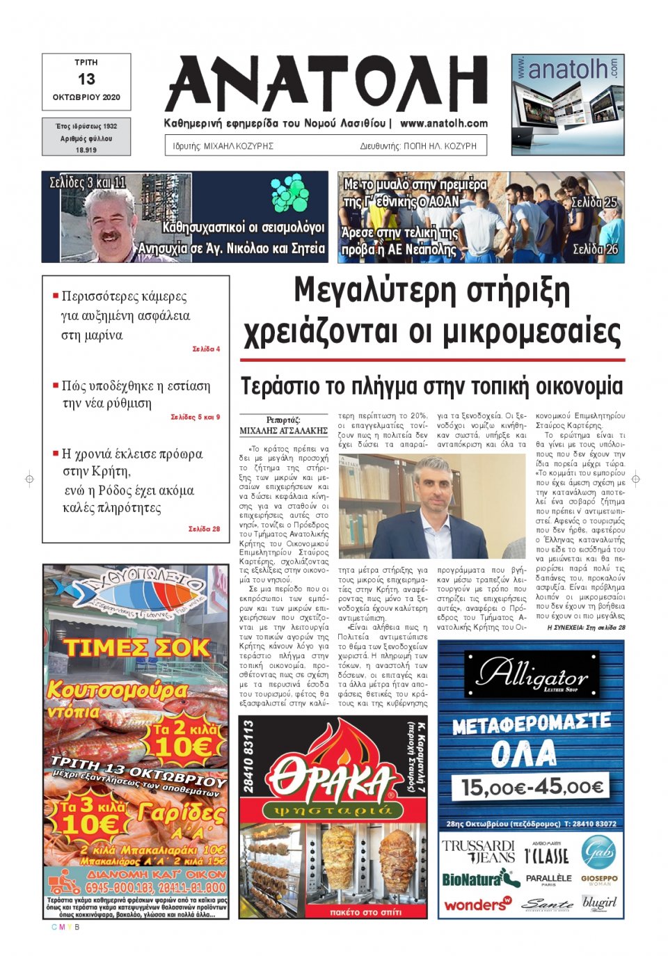 Πρωτοσέλιδο Εφημερίδας - ΑΝΑΤΟΛΗ ΛΑΣΙΘΙΟΥ - 2020-10-13