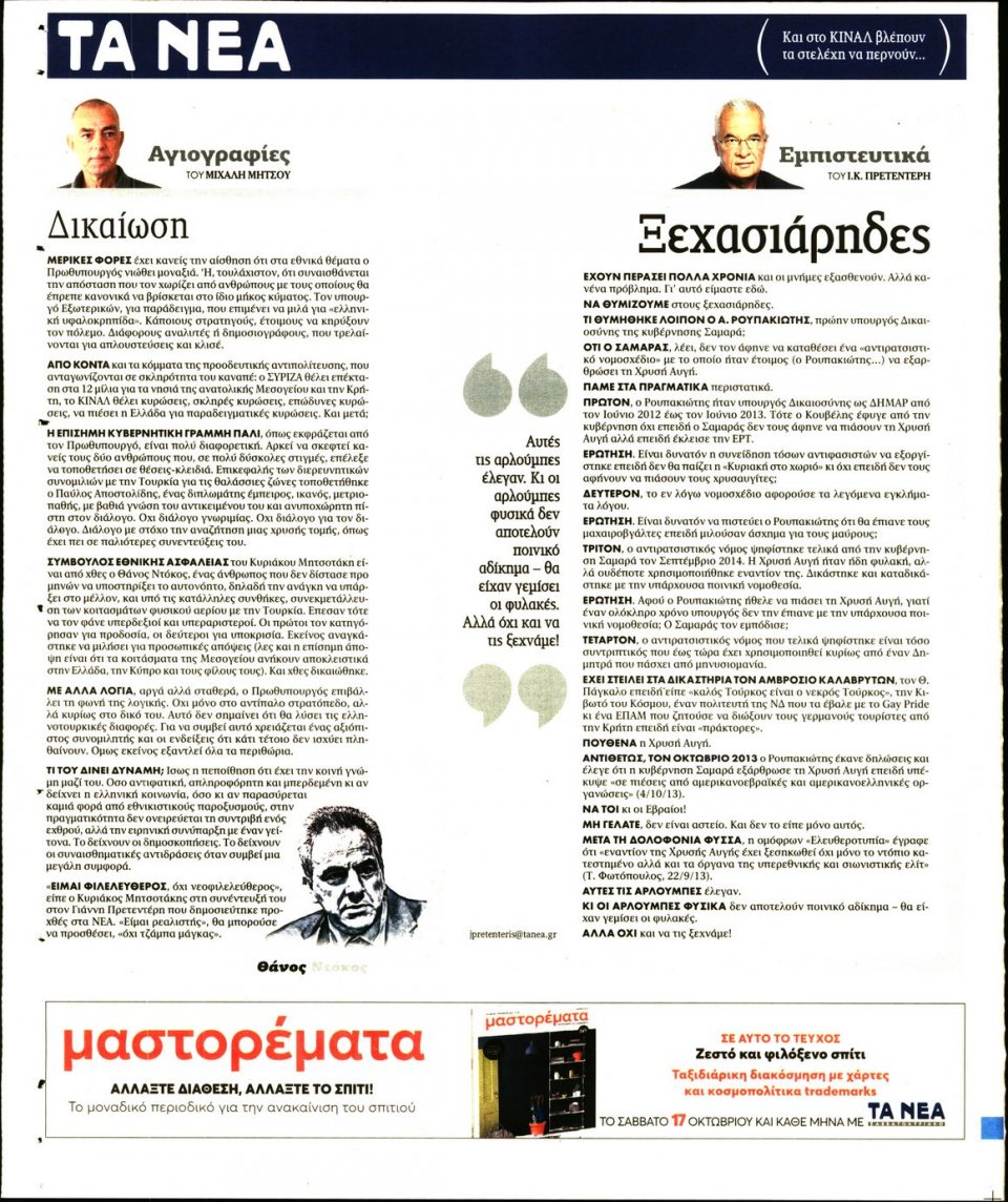 Οπισθόφυλλο Εφημερίδας - Τα Νέα - 2020-10-14
