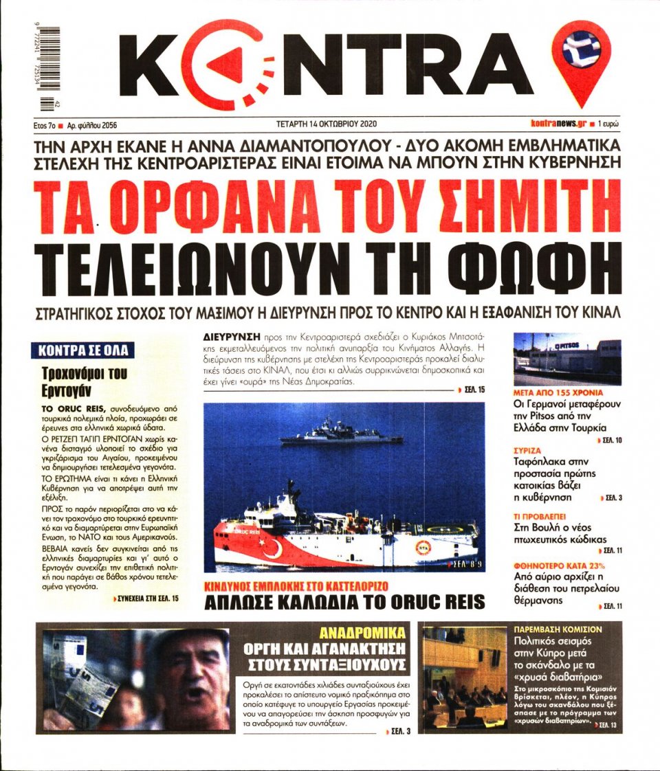 Πρωτοσέλιδο Εφημερίδας - KONTRA NEWS - 2020-10-14