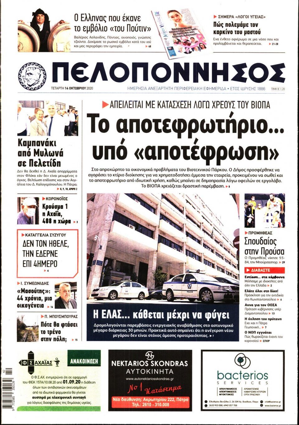 Πρωτοσέλιδο Εφημερίδας - ΠΕΛΟΠΟΝΝΗΣΟΣ - 2020-10-14